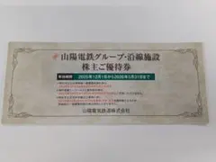 山陽電鉄グループ　株主ご優待券のサムネイル