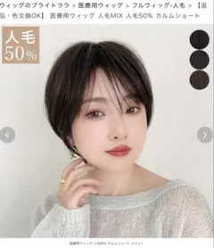 【新品】ショートカットウィッグ 人毛50% NBKのサムネイル