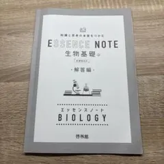 ESSENCE NOTE 生物基礎　解答編のサムネイル