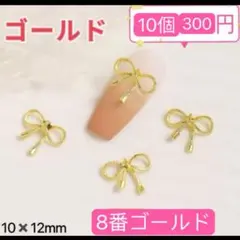 ネイルパーツ【8番】和風　リボン　メタル レジン　金 10個　ゴールド　入学式・