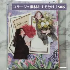 コラージュ素材おすそ分け♪50枚