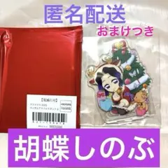 鬼滅の刃 胡蝶 しのぶ 胡蝶 クリスマス 2025 アクリルスタンドA ランダム