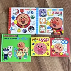 アンパンマン 知育 絵本 5冊セット