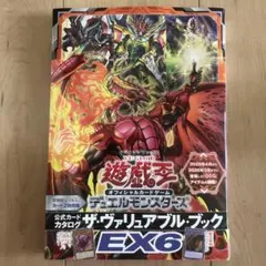 遊戯王 ヴァリュアブルブック EX6　 付録なし 未読未使用　帯付き