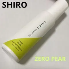 即完売☆SHIRO ゼロペアー オードパルファン ギフト袋付！プレゼントに