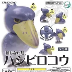 ★全5種コンプセット★ 動じない鳥、ハシビロコウ　ガチャ