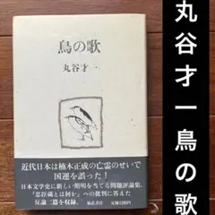 【帯付き】鳥の歌　丸谷才一　1987年発行　第二刷