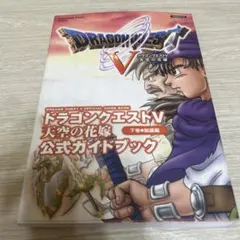 PS2ドラゴンクエストV 公式ガイドブック 下巻　知識編　攻略本