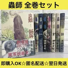 【匿名配送】蟲師 漆原友紀 1〜10巻 全巻セット【送料無料】