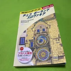 地球の歩き方 A26 チェコ　ポーランド　スロヴァキア(2020〜2021)