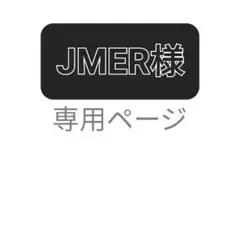 JMER様専用 ２点