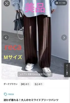 reca セミワイドプリーツパンツ