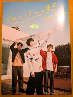 ［未読］sumikaの運命 special book