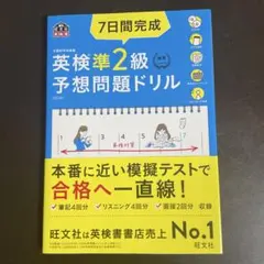 7日間完成英検準2級予想問題ドリル : 文部科学省後援