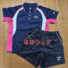 【TSP】卓球ウェア　ユニフォーム　ウェア上下セット