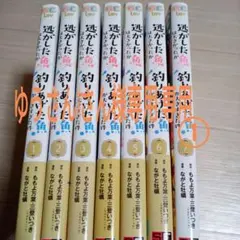 ゆうさん様専用①　逃がした魚は大きかったが釣りあげた魚が大きすぎた件1～7巻中古