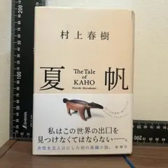 村上春樹 夏帆
