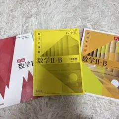 数学II+B 解法と演習 チャート式