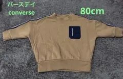 バースデイCONVERSEトレーナー 80cm（ベージュ）