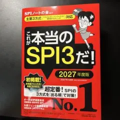 これが本当のSPI3だ! 2027年度版 【主要3方式〈テストセンター・ペーパ…