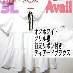 新品 Avail オフホワイト フリル襟 ティアード ブラウス 3L 大きい 白のサムネイル