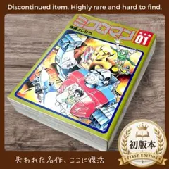 【初版本】　ミクロマン　完全版　第1巻 初版本】 ミクロマン 完全版 第1巻 - メルカリ