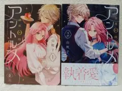 深夜0時のアントルメ 1＆2　2冊セット