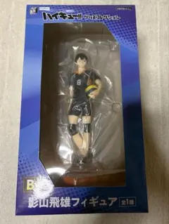 ハイキュー!!　影山飛雄　フィギュア　みんなのくじ　B賞