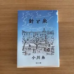 針と糸 小川糸