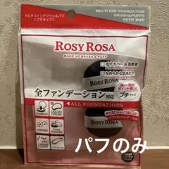 ロージーローザ　パフ　プチ