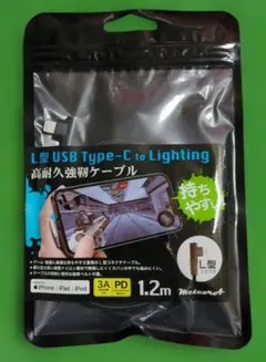 L型　USB Type-C　ライトニングケーブル　未開封