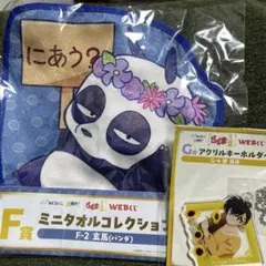らんま1/2 WEBくじ F賞ミニタオル G賞アクリルキーホルダー　玄馬　良牙