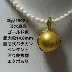 新品1501☆淡水真珠ゴールド色超大粒14.4×14.7mm開閉式バチカン - メルカリ