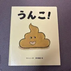 うんこ! サトシン著 絵本