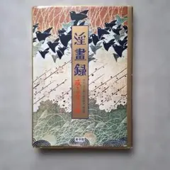 2026年最新】艶画録の人気アイテム - メルカリ