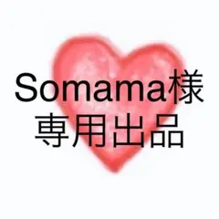 Somama様❤️