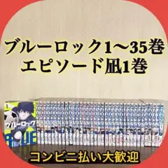 ブルーロック　1〜35巻　エピソード凪1巻　全巻セット