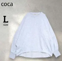 【coca 】コクーンシルエット 前後差スウェット ライトグレー L