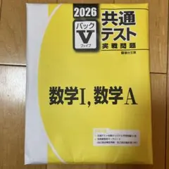 共通テスト パックV 数学I,数学A 2026