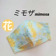 インナーマスク★ミモザ①