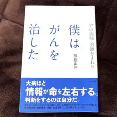 僕はがんを治した　福島正伸