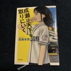 成瀬は天下を取りにいく