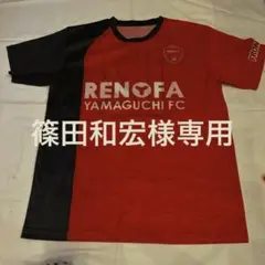 レノファ山口ユニホーム