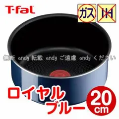 ★新品★ティファール ソースパン 20cm ロイヤルブルー・インテンスのサムネイル