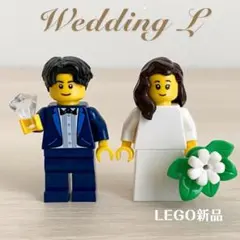 レゴ　新品　結婚式　ウェディング　アイテム　ウェルカムスペース　リング　受付　L
