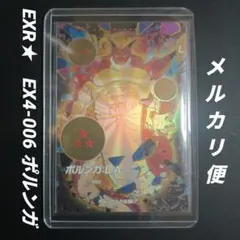 SDV4弾　EXR★　EX4-006 ポルンガ　ドラゴンボールスーパーダイバーズ