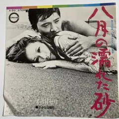 八月の濡れた砂 / 小さな日曜日 /石川セリ EPレコード