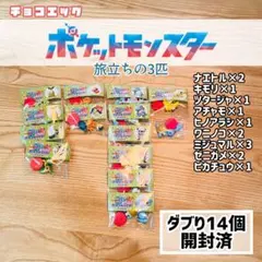 チョコエッグ　ポケモン　旅立ちの3匹　まとめ売り