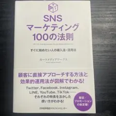 SNSマーケティング100の法則