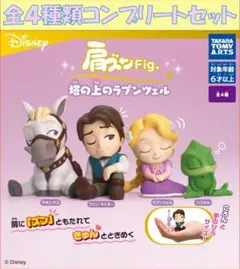 肩ズンFig. 塔の上のラプンツェル コンプリートセット